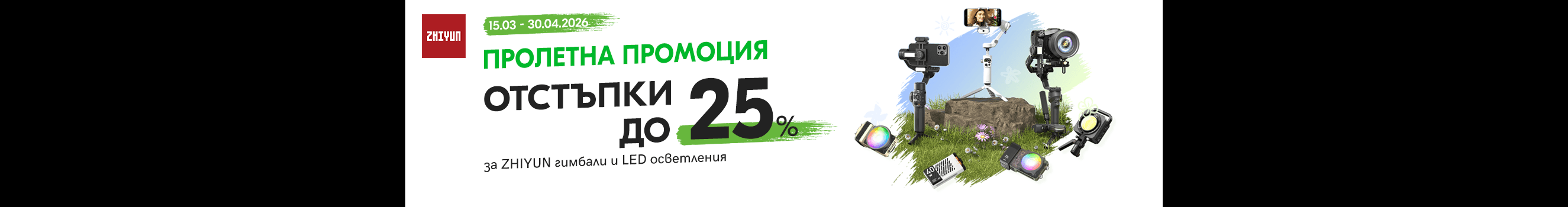 Вземете Zhiyun LED осветление и гимбали на специални цени до 30.04.2026г. 
